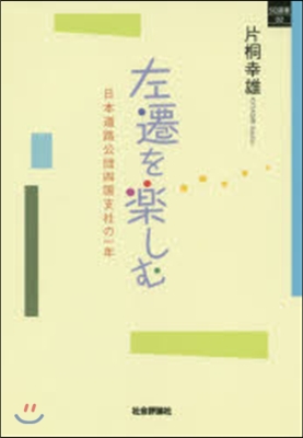 左遷を樂しむ－日本道路公團四國支社の一年