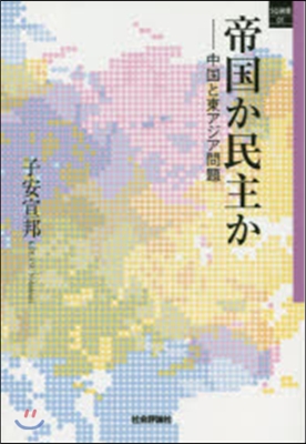 帝國か民主か－中國と東アジア問題