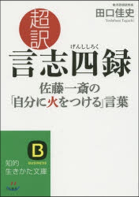 超譯 言志四錄 佐藤一齋の「自分に火をつ