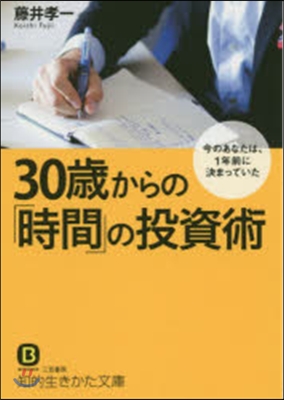 30歲からの「時間」投資術