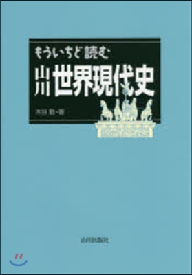 もういちど讀む山川世界現代史