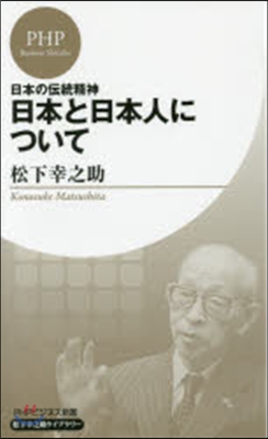 日本の傳統精神 日本と日本人について