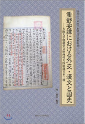 重野安繹における外交.漢文と國史