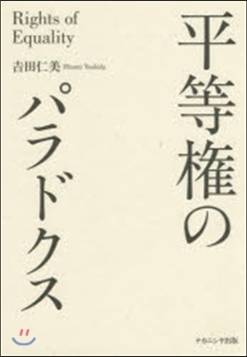 平等權のパラドクス