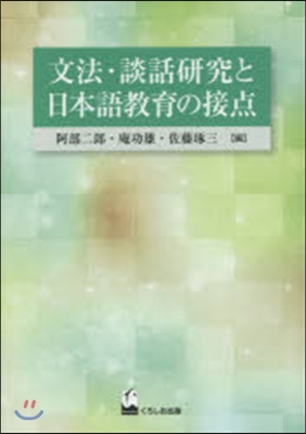 文法.談話硏究と日本語敎育の接点