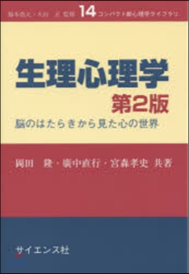 生理心理學 第2版－腦のはたらきから見た