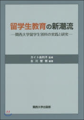 留學生敎育の新潮流 關西大學留學生別科の