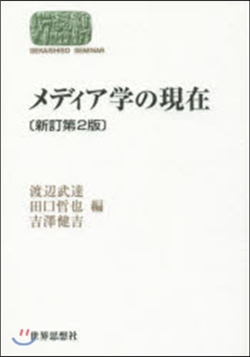 メディア學の現在 新訂第2版