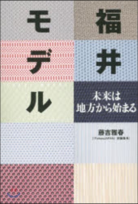 福井モデル 未來は地方から始まる