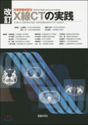 診療畵像檢査法 X線CTの實踐 改訂
