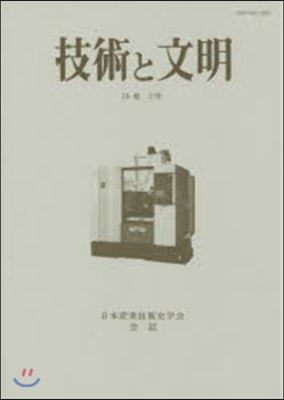 技術と文明 第37冊 19－ 2