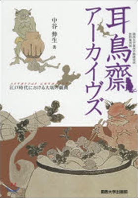 耳鳥齋ア-カイヴズ－江戶時代における大坂