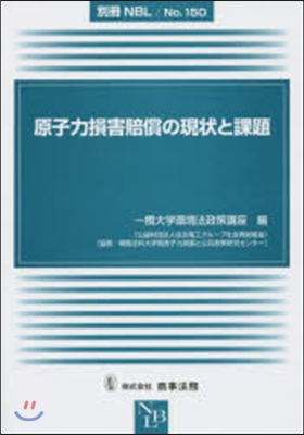 原子力損害賠償の現狀と課題