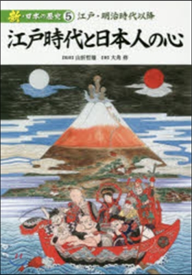 江戶時代と日本人の心 江戶.明治時代以降