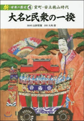 大名と民衆の一揆 室町.安土桃山時代