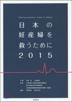 日本の妊産婦を救うために2015