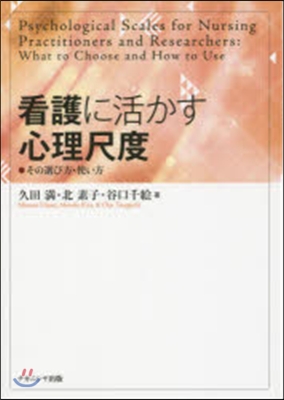 看護に活かす心理尺度 その選び方.使い方