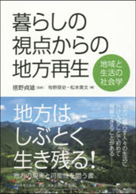 暮らしの視点からの地方再生－地域と生活の