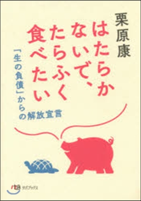 はたらかないで,たらふく食べたい