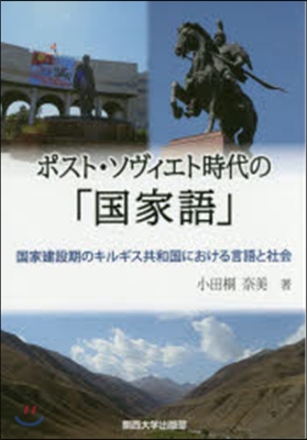 ポスト.ソヴィエト時代の「國家語」