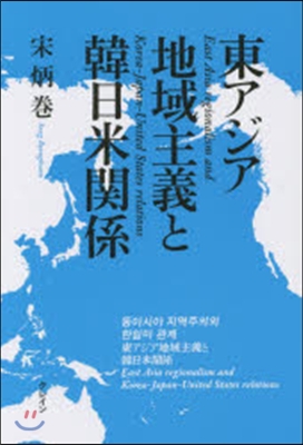 東アジア地域主義と韓日米關係