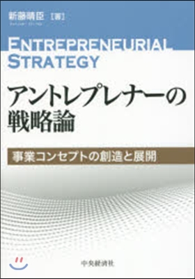 アントレプレナ-の戰略論 事業コンセプト