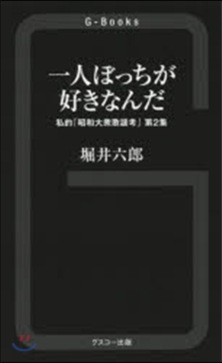 一人ぼっちが好きなんだ 私的「昭和大 2