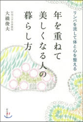 年を重ねて美しくなる人の暮らし方