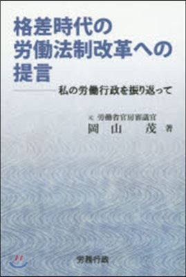 格差時代の勞はたら法制改革への提言－私の勞はたら