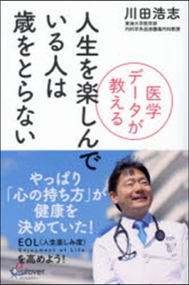 人生を樂しんでいる人は歲をとらない