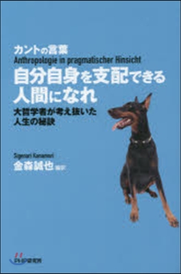 自分自身を支配できる人間になれ 大哲學者