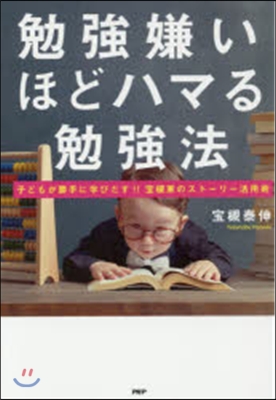 勉强嫌いほどハマる勉强法 子どもが勝手に