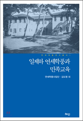 일제하 연세학풍과 민족교육