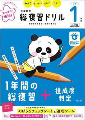 旺文社の總復習ドリル 小學1年生 3訂版