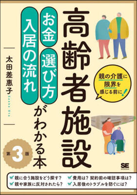 高齡者施設お金.選び方.入居の流れがわか 第3版