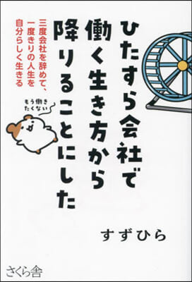 ひたすら會社ではたらく生き方から降りることに