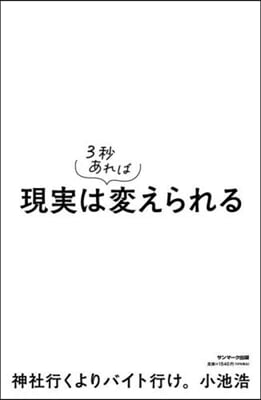 現實は3秒あれば變えられる