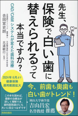 先生,保險で白い齒に替えられるって本當で