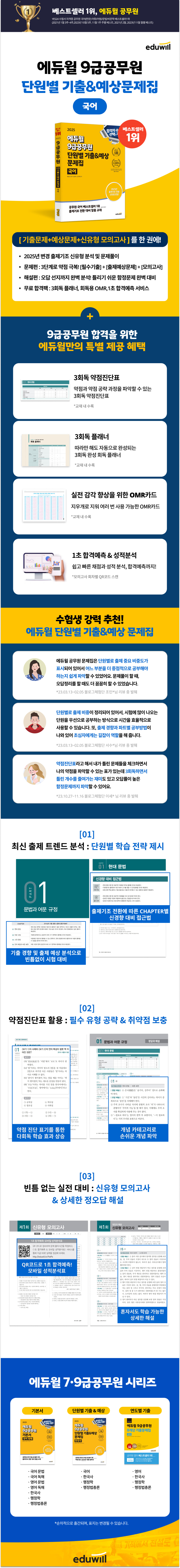 [IMG 서지정보]2025 에듀윌 9급공무원 단원별 기출&예상 문제집 국어_940