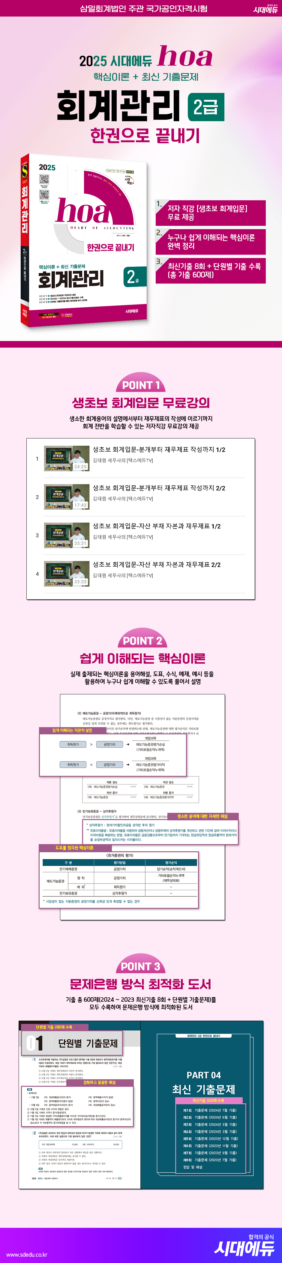 전자책] 2025 시대에듀 hoa 회계관리 2급 핵심이론 + 최신 기출문제 한권으로 끝내기 | 김태원 | 시대고시기획 시대교육 -  예스24