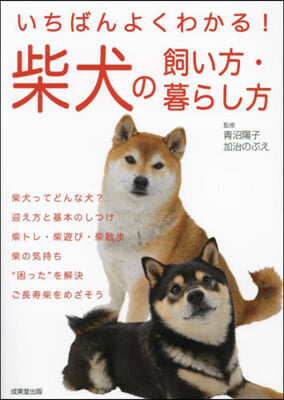 いちばんよくわかる!柴犬の飼い方.暮らし