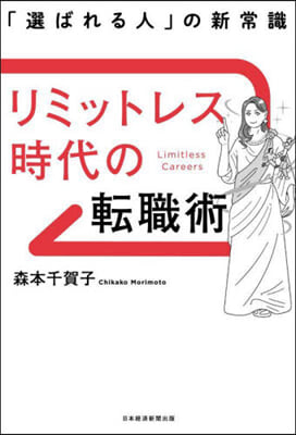 リミットレス時代の轉職術