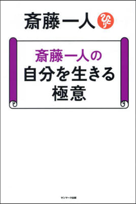 齋藤一人の自分を生きる極意