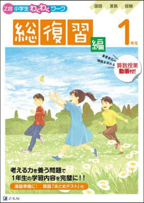 Z會小學生わくわくワ-ク 1年生總復習編