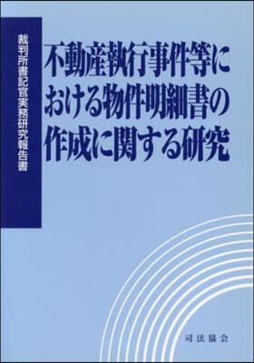 不動産執行事件等における物件明細書の作成