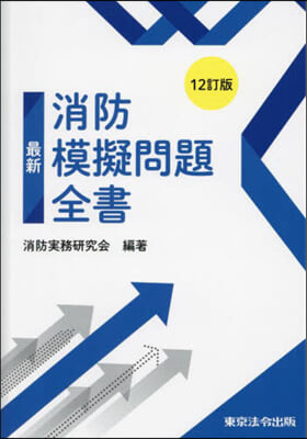 最新消防模擬問題全書 12訂版