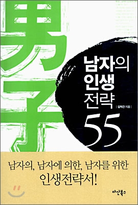 남자의 인생 전략 55