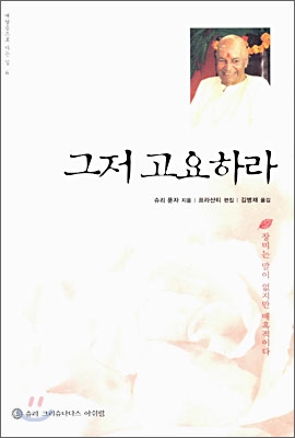 그저 고요하라