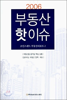 2006 부동산 핫이슈