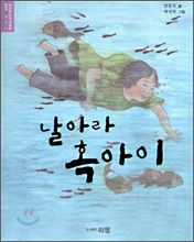 날아라 혹아이 [상상하는아이동화 003 저학년]